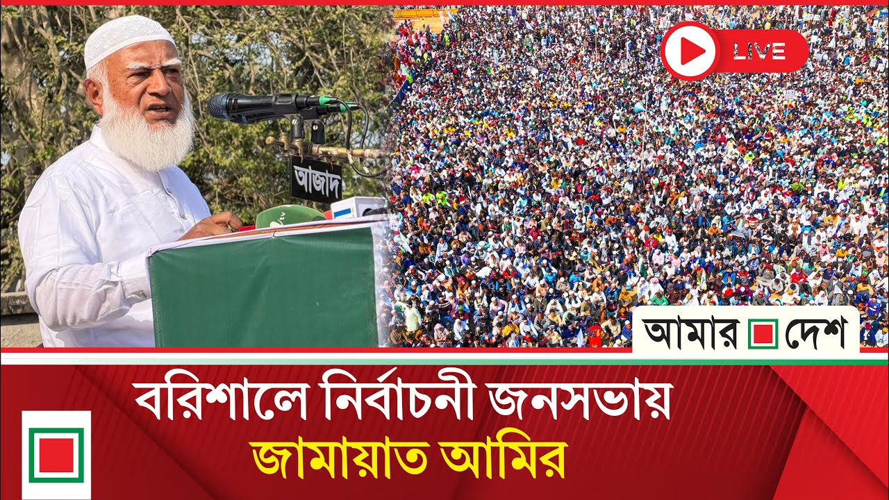 বরিশালের মেহেন্দিগঞ্জে জামায়াতের নির্বাচনী জনসভা থেকে সরাসরি  । Amar Desh