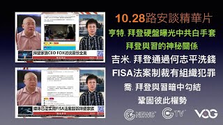 粤语频道No-1810【精华版粤语配音】10.28 路德时评：亨特·拜登硬碟曝光中共白手套；拜登与习的神秘关系