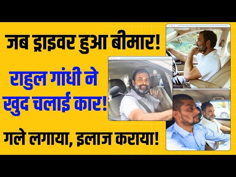 जब Rahul Gandhi ने अपने Cab Driver को गले से लगाया, उसकी Vomiting साफ की और खुद गाड़ी चलाई!