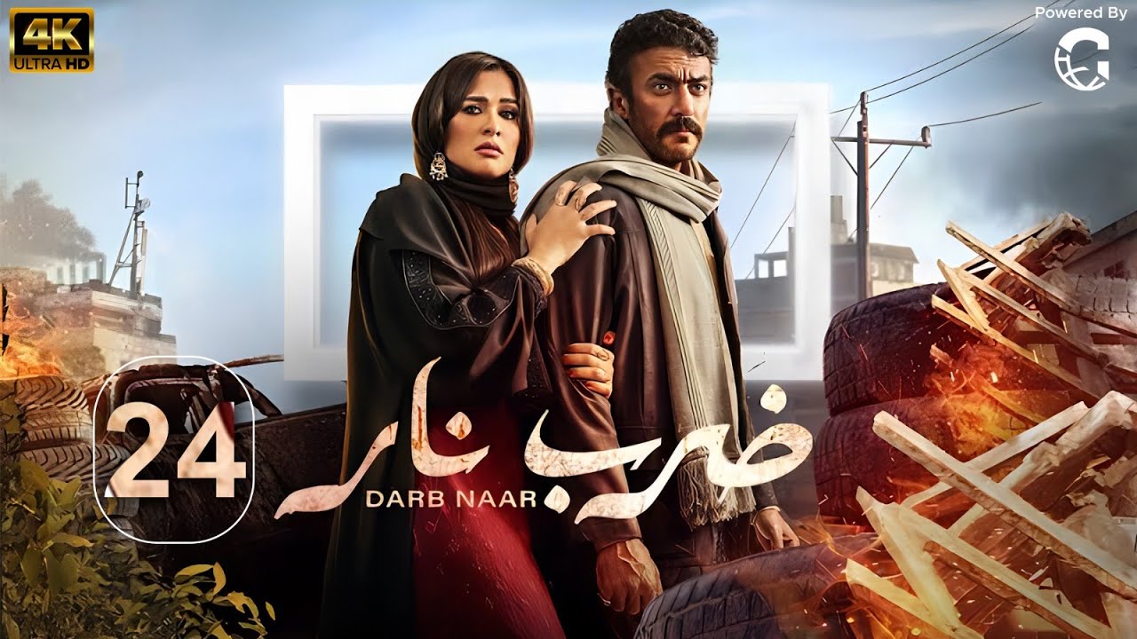 مسلسل ضرب نار | بطولة احمد العوضي - ياسمين عبد العزيز | الحلقة 24