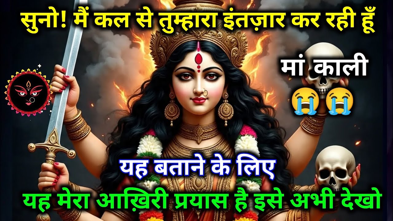 ⚡🙏 सुनो! मां काली का अंतिम संदेश 😢🔥 इसे ज़रूर देखो 🙏🕉️ 22:22 🕉️ Maa Kali