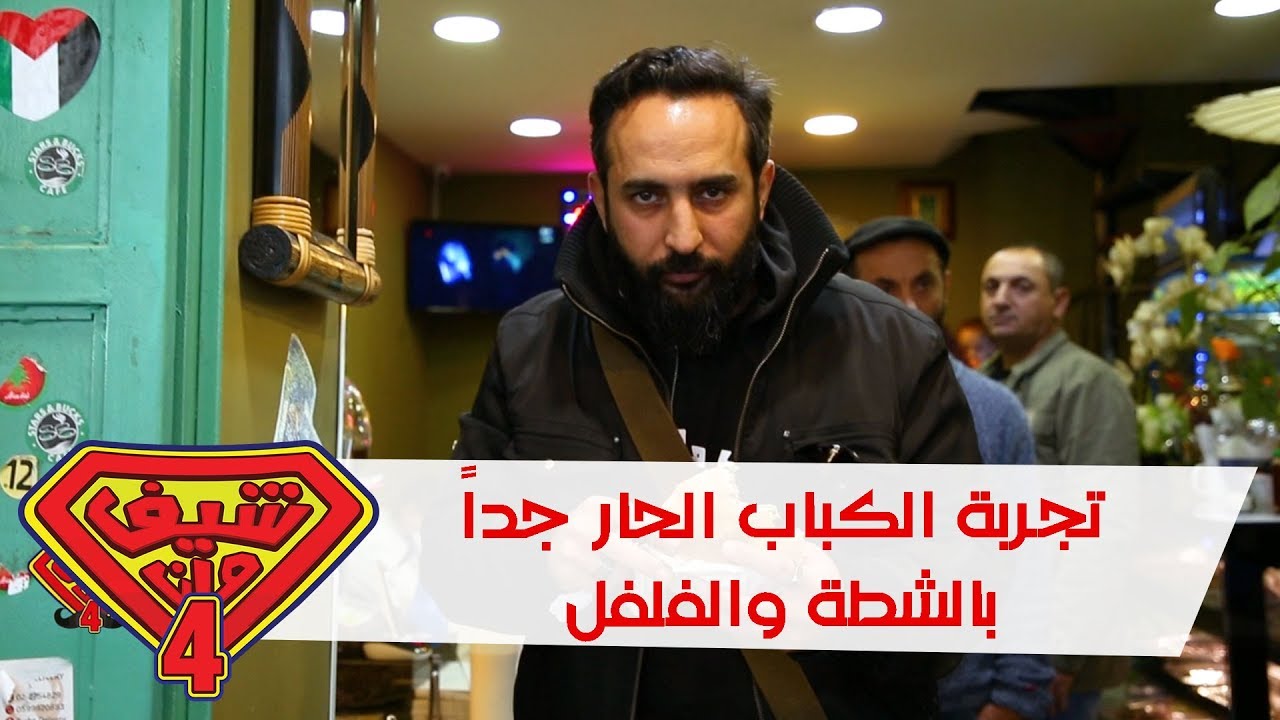 تجربة الكباب الحار جداً بالشطة والفلفل - بيت لحم - فلسطين - شيف مان