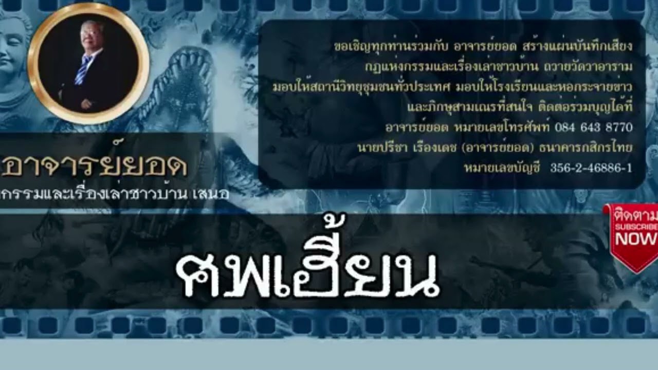 เรื่องเล่าอาจารย์ยอดFCศพเฮี้ยน