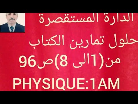 تصحيح تمارين من 1الى8 ص 96 من الكتاب المدرسي فيزياء الأولى متوسط