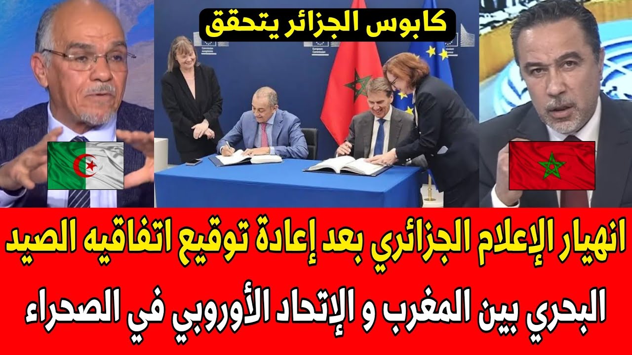 شاهد انهيار الإعلام الجزائري بعد إعادة توقيع اتفاقيه صيد لبحري بين المغرب والإتحاد الأوروبي بالصحراء