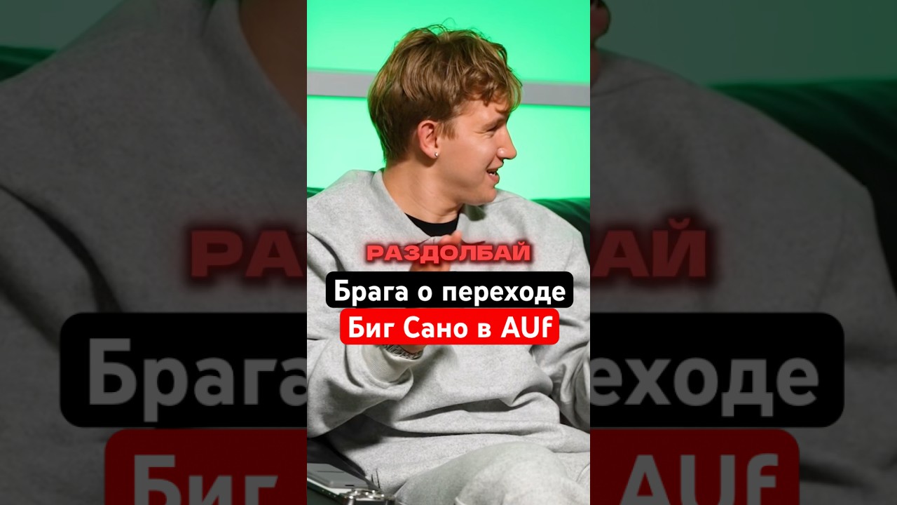 😱БРАГА о ПЕРЕХОДЕ БИГ САНО в AUF 