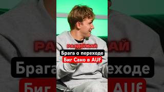 😱БРАГА о ПЕРЕХОДЕ БИГ САНО в AUF #баскетбол #tsquad #hoops