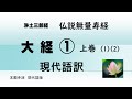 浄土三部経　仏説無量寿経　現代語版　大経① 上巻（1）（2）