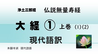 浄土三部経　仏説無量寿経　現代語版　大経① 上巻（1）（2）
