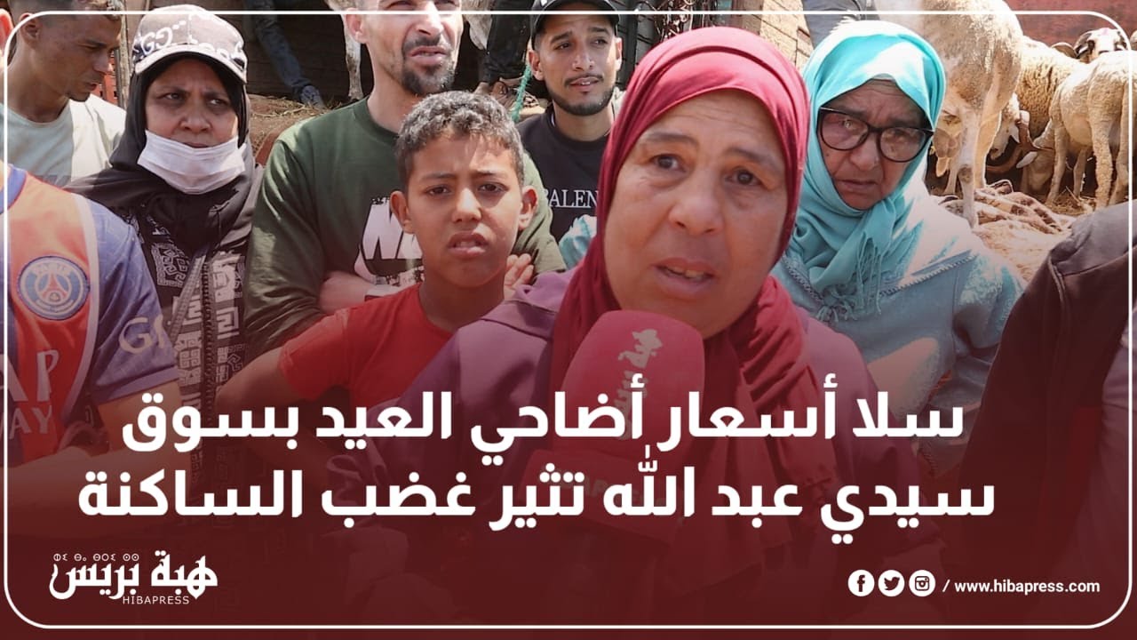 سلا : غضب شعبي بسوق سيدي عبد الله بسبب غلاء أضاحي العيد