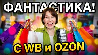 НАШЛА ЭТУ ФАНТАСТИКУ НА WB и OZON! БОЛЬШАЯ РАСПАКОВКА НА ЛЕТО