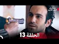 مسلسل اليوم الثامن الحلقة 13 مترجم للعربية 