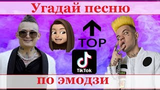 УГАДАЙ ПЕСНЮ ПО ЭМОДЗИ ЗА 10 СЕКУНД))) //ВЫПУСК №6 ОКТЯБРЬ 2019// "ГДЕ ЛОГИКА?"