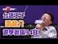 台語王子謝龍介 說學逗唱批前瞻94狂！【Yahoo TV 央視鬥風向】