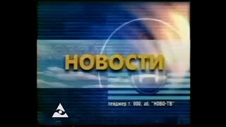 Конечная заставка Новости НОВО ТВ(1999-2002)