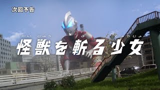 『ウルトラマンジード』次回予告 第2話 「怪獣を斬る少女」