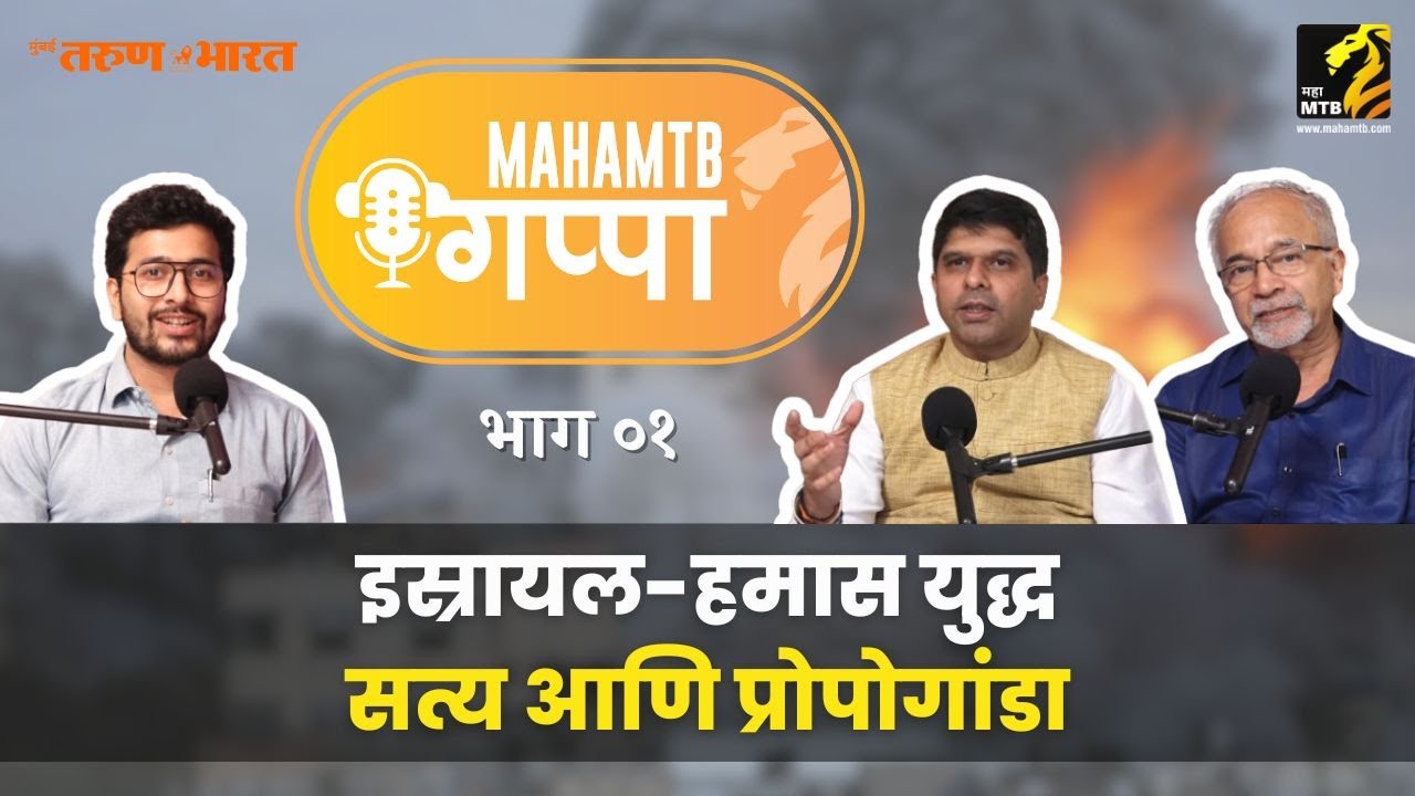 इस्रायल-हमास युद्ध: सत्य आणि प्रपोगांडा Aapla Marathi Podcast | MahaMTB Gappa