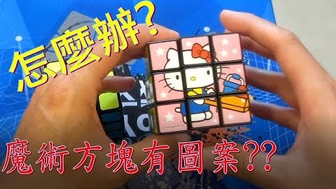 【不正常魔術方塊】有圖案的魔術方塊 教學 (Rubik