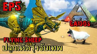 BGZ - ARK Gaidos EP#5 ปลูกเห็ดรุ้งเพื่อจับเทพ