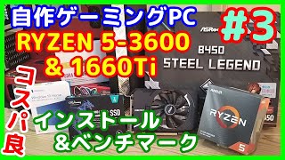 自作PC】新規 RYZEN 5 3600 & GTX 1660Tiのコスパ良ゲーミングPCを作る 