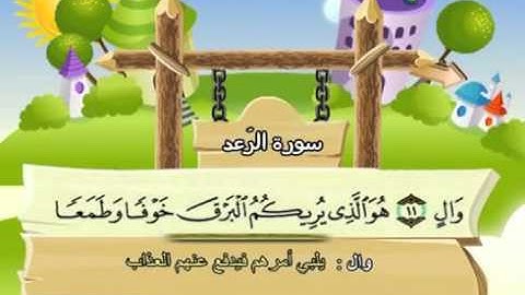 mushaf muallim minshawi surat ar rad 013 مصحف المعلم للاطفال سورة الرعد