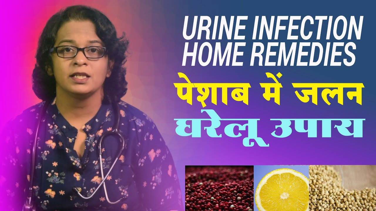 Urine Infection Home Remedies पेशाब में जलन के घरेलू उपाय YouTube