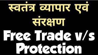#Free_Trade_&_Protection_(Hindi) || FREE TRADE || स्वतंत्र व्यापार अथवा मुक्त व्यापार एवं संरक्षण