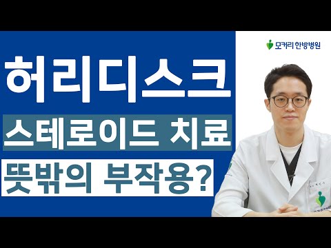 허리디스크 스테로이드 주사, 시술의 뜻밖의 부작용에 대해 알려드리겠습니다