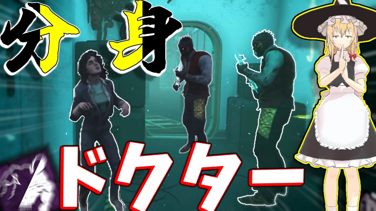 【ゆっくり実況】分身ドクター?!キラー2人になれば全滅余裕でしょ!DBD!殺人鬼vs生存者#247