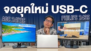 แนะนำ จอ USB Type-C ใช้งานกับ MacBook หรือ Notebook