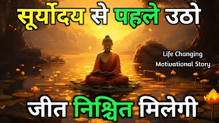 सूर्य से पहले उठना | जीत निश्चित मिलेगी | Buddhist motivational Story on Wake Up Earlier