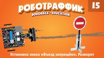 Установка знака "Въезд запрещён". Учим машинку реагировать на знак. «Роботраффик» для Arduino