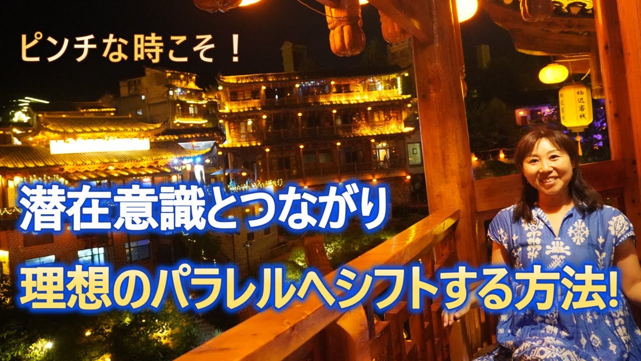 ピンチな時こそ！潜在意識で理想のパラレルとつながる方法
