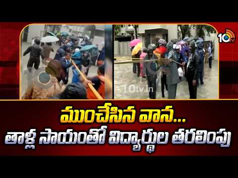 ముంచేసిన వాన...తాళ్ల సాయంతో విద్యార్థుల తరలింపు | Maharashtra Rains | Floods | Students | 10TV - 10TVNEWSTELUGU