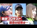 激芯ゴルフ #61 最終プロテスト 3人、運命の結果は?