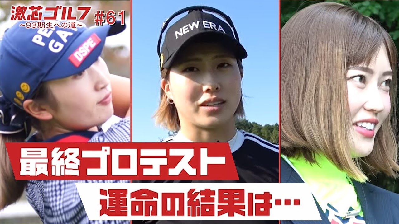 激芯ゴルフ #61 最終プロテスト 3人、運命の結果は？