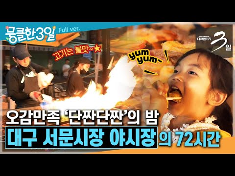 [다큐3일⭑<strong>Full</strong>] &amp;<strong>quot</strong>;그냥 지나치긴 힘들어요~&amp;<strong>quot</strong>;😋 먹거리, 볼거리가 풍성한 밤🌙 ‘대구 서문시장 야시장&amp;#39;의 72시간 | KBS 방송
