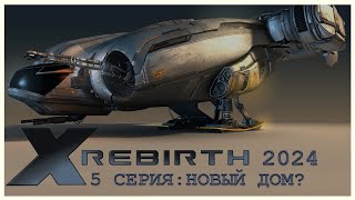 X Rebirth в 2024 году. #5 Серия: НОВЫЙ ДОМ? (Один из моих любимых космосимов)