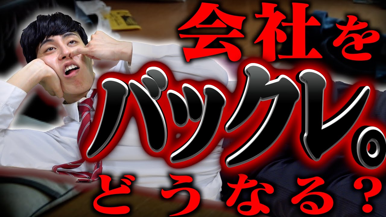 【即ニート】会社をバックレると､どうなるのか…？【退職代行】