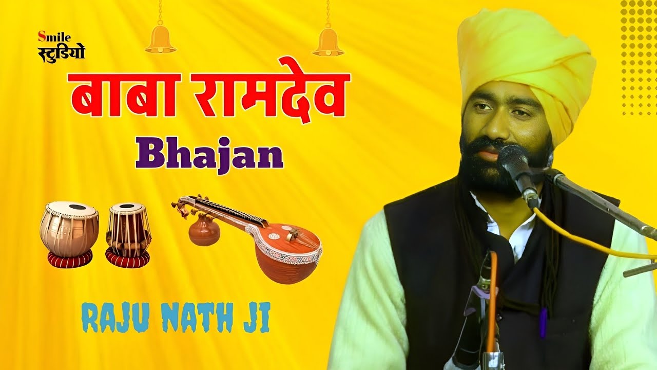 बाबा रामदेव जी महाराज के भजन।। श्री राजू नाथ जी राजस्थानी मारवाड़ी सत्संग भजन।। Rajasthani bhajan
