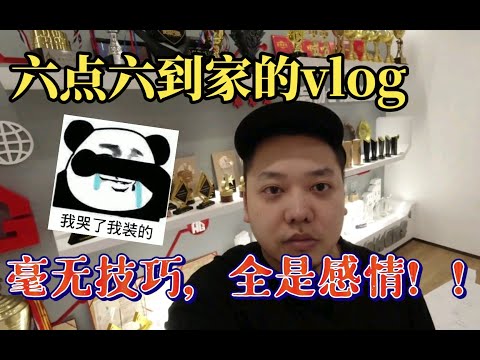 AG六点六毫无感情，全是技巧的vlog~
