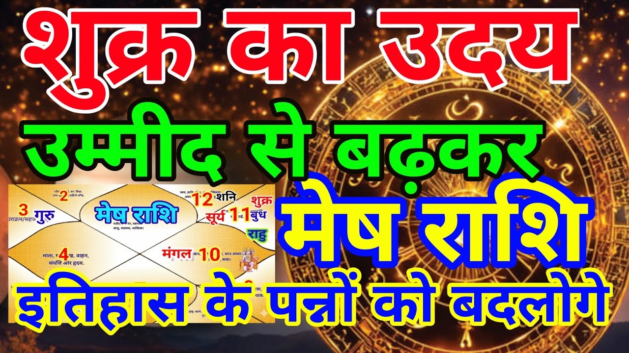 मेष राशि वालों शुक्र का उदय उम्मीद से बढ़कर मिलेगा||Meshrashi 