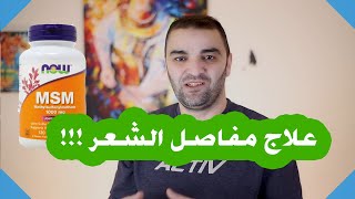 اقراص MSM للشعر  حقيقة استخدام اقراص MSM كعلاج للشعر