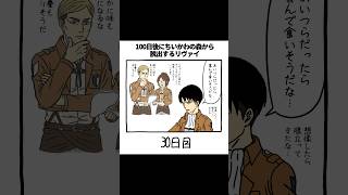 30日目 #リヴァイ #ちいかわ #声真似 #chiikawa #attackontitan 進撃の巨人