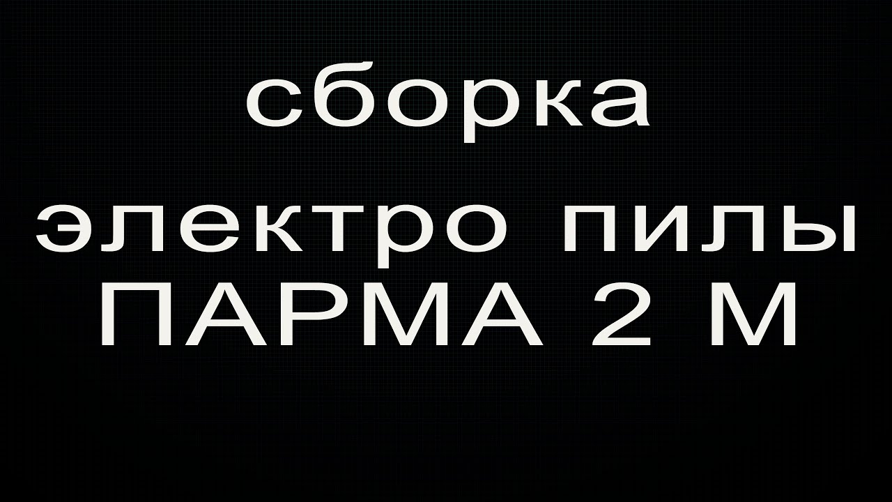 сборка электропилы парма 2 м - YouTube