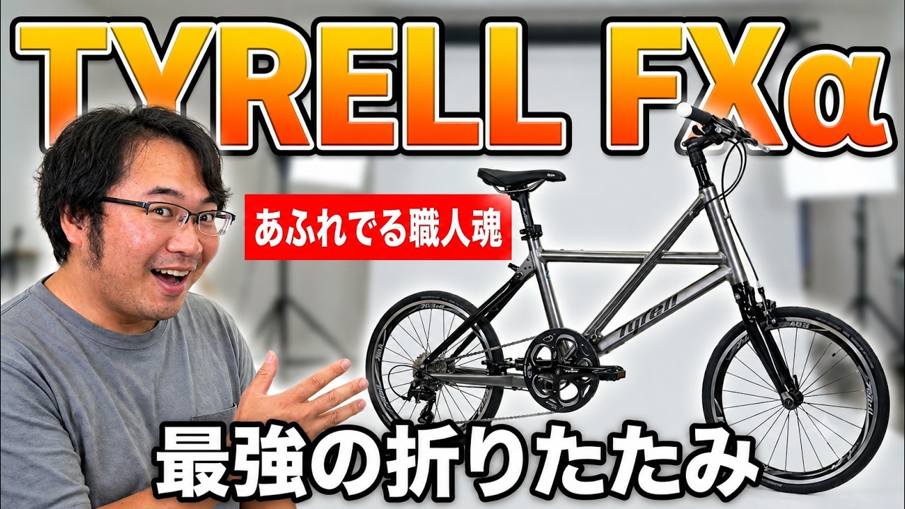 TYRELL FXα。日本を代表する工房でつくられたミニベロ折りたたみ。走行 TYRELL FXα。日本を代表する工房でつくられたミニベロ折りたたみ。走行