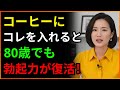 泌尿器科医が警告:コーヒーにコレを入れると80歳でも勃起力が復活!