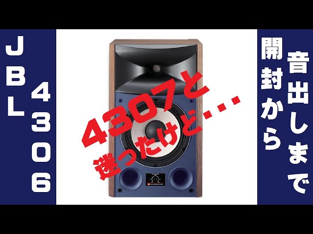 JBL 4306 スピーカー 開封から音出しまで。購入にあたって JBL 4307 と