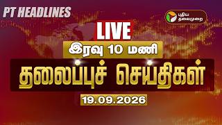 🔴LIVE: Today Headlines | இரவு 10 மணி தலைப்புச் செய்திகள் 19.09.26 | CM Vijay | Udhayanidhi | TVK screenshot 5