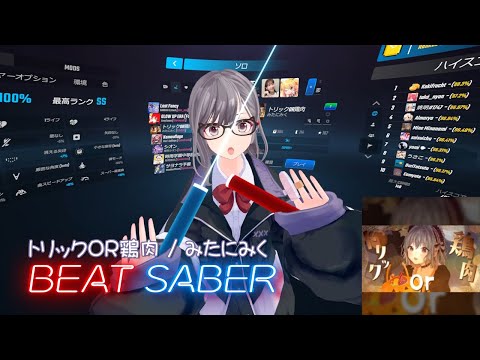【BeatSaber】トリックOR鶏肉 / みたにみく【ビートセイバー】